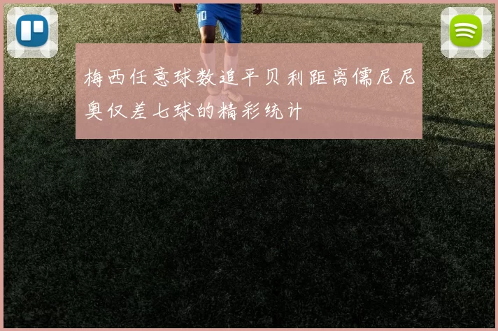 梅西任意球数追平贝利距离儒尼尼奥仅差七球的精彩统计