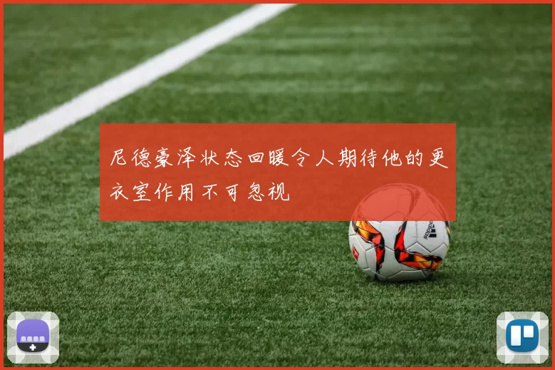 尼德豪泽状态回暖令人期待他的更衣室作用不可忽视
