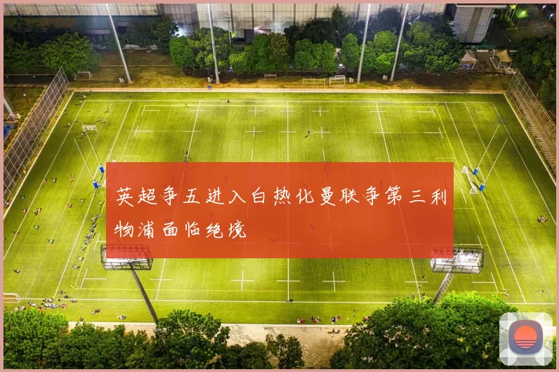 英超争五进入白热化曼联争第三利物浦面临绝境
