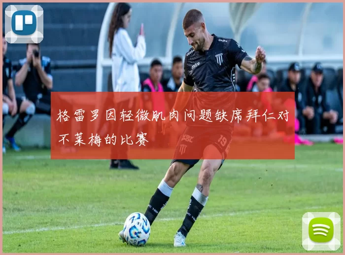 格雷罗因轻微肌肉问题缺席拜仁对不莱梅的比赛