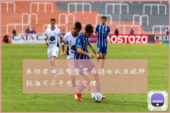 米切尔回应哈登需戒指论认为这种标准不公平也不合理