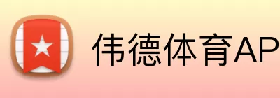 伟德体育APP Logo